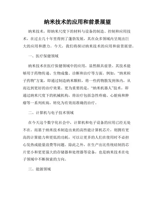 纳米技术的应用和前景展望