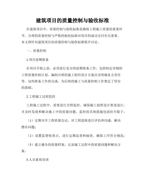 建筑项目的质量控制与验收标准