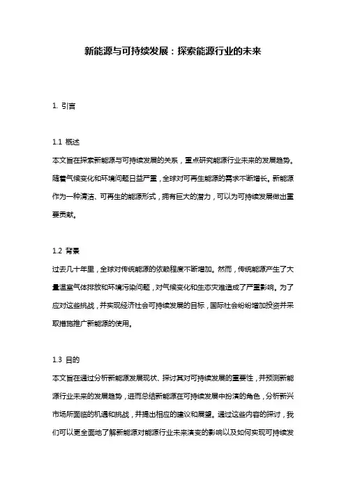 新能源与可持续发展：探索能源行业的未来