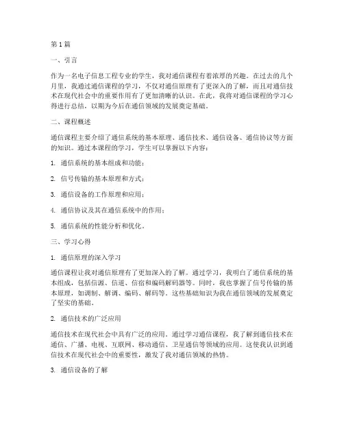 通信课程心得体会范文(2篇)