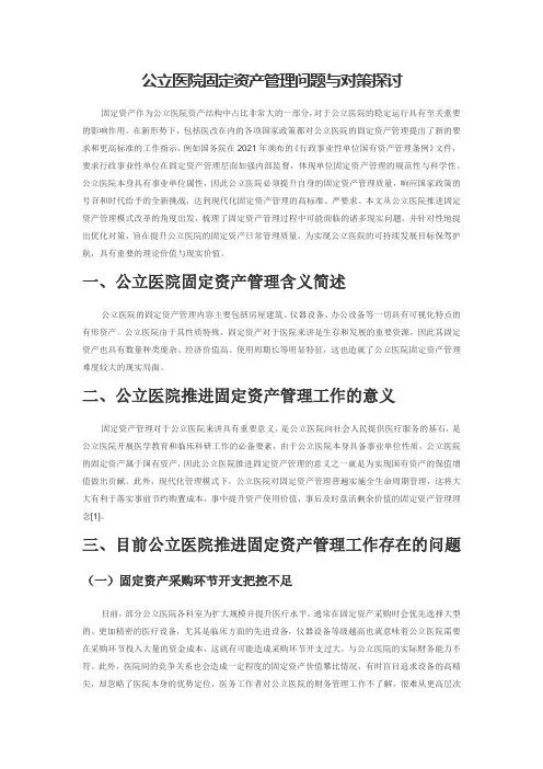 公立医院固定资产管理问题与对策探讨
