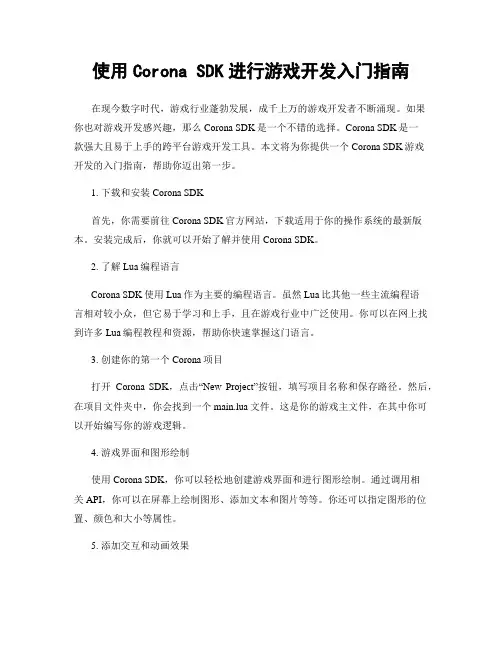使用Corona SDK进行游戏开发入门指南