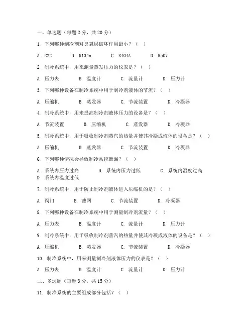制冷与空调设备安装修理作业证考试练习题(50题)附答案