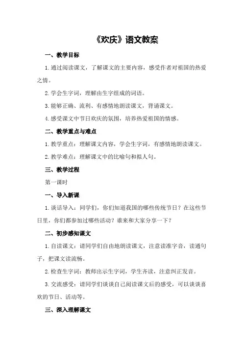 《欢庆》语文教案