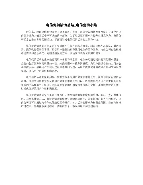 电信促销活动总结_电信营销小结
