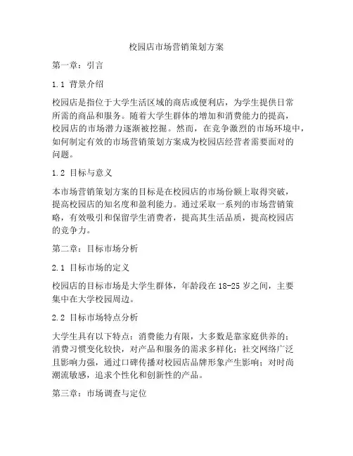校园店市场营销策划方案