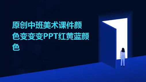 原创中班美术课件颜色变变变PPT红黄蓝颜色