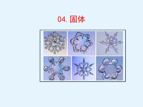 固体(高中物理教学课件)完整版7