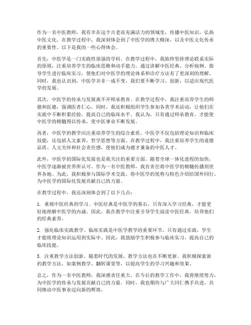 教师心得体会_中医学