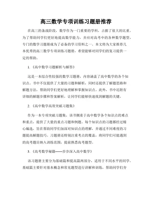 高三数学专项训练习题册推荐