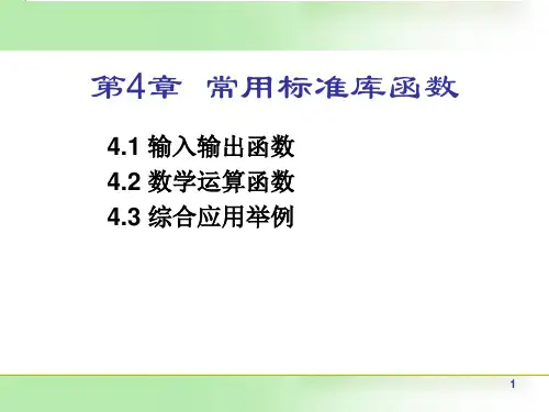 第4章常用标准库函数
