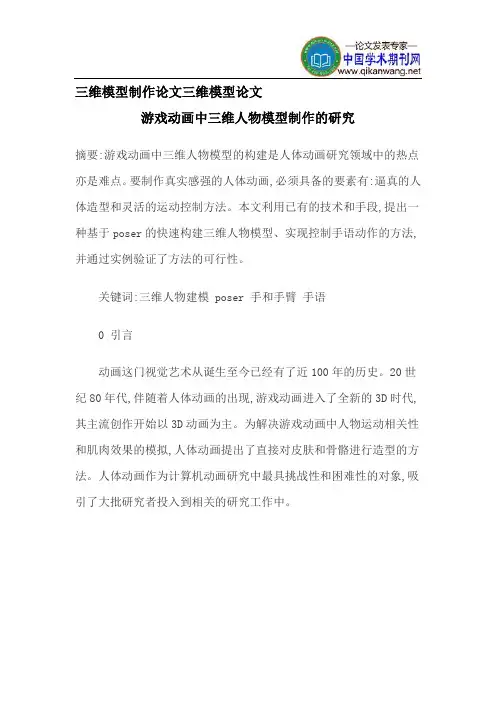 三维模型制作论文三维模型论文