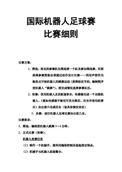 国际机器人足球赛比赛细则