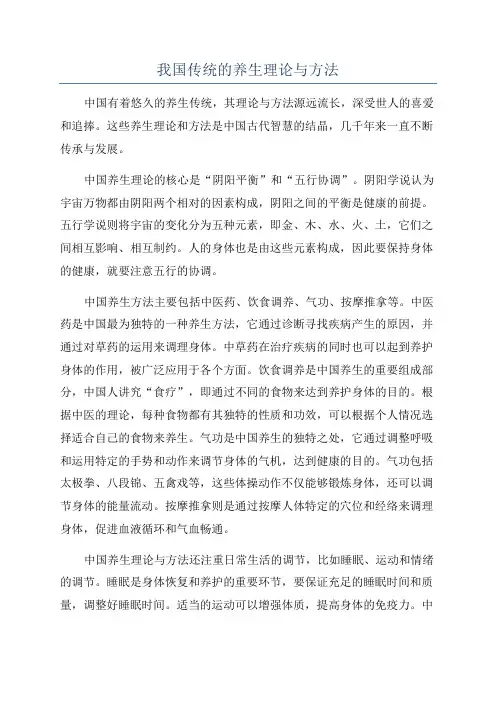 我国传统的养生理论与方法