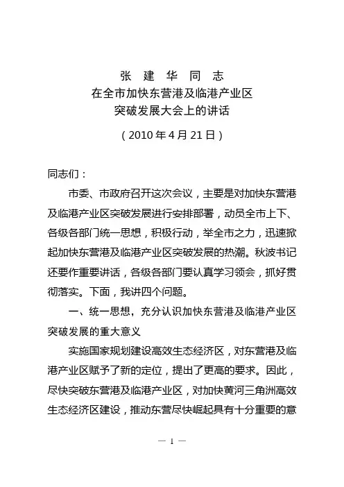 张建华同志在全市加快东营港及临港产业区突破发展大会上的讲话