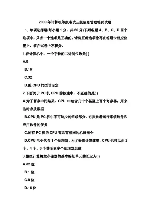2009年计算机等级考试三级信息管理笔试试题