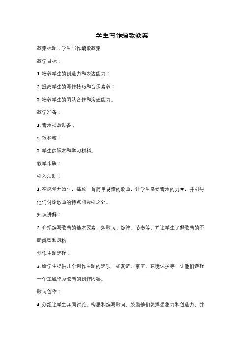 学生写作编歌教案