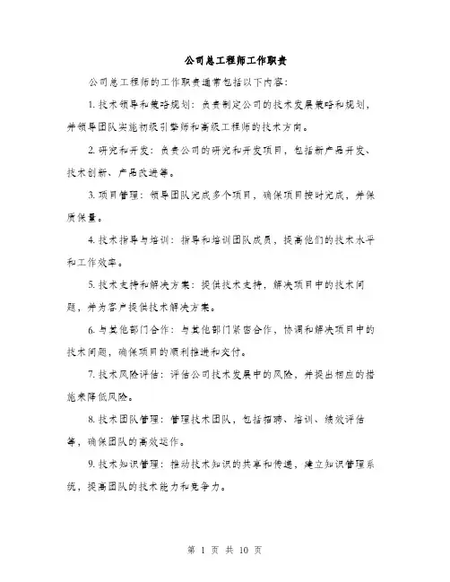 公司总工程师工作职责（3篇）