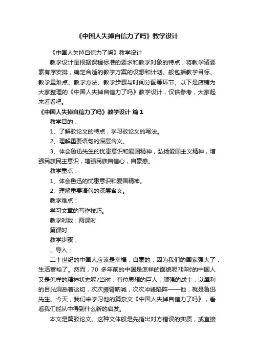 《中国人失掉自信力了吗》教学设计