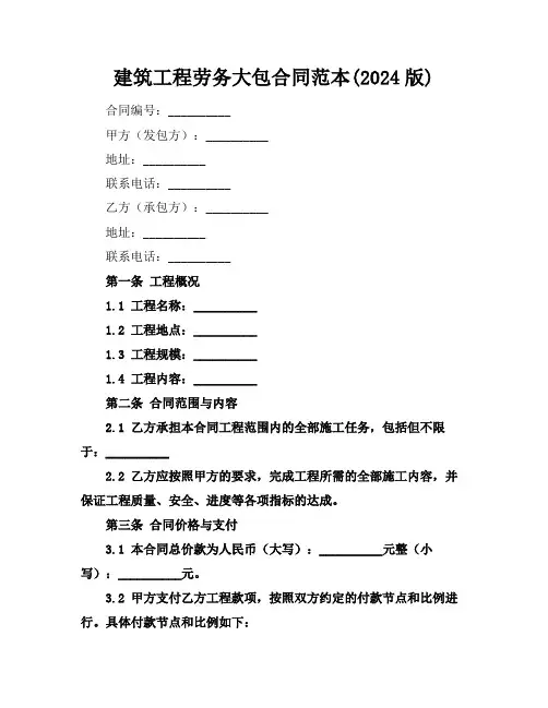 建筑工程劳务大包合同范本(2024版)