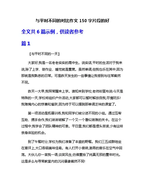 与平时不同的对比作文150字片段的好