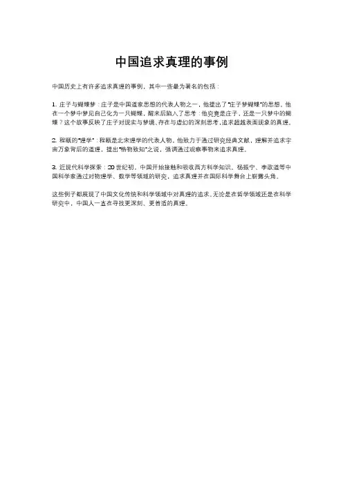 中国追求真理的事例