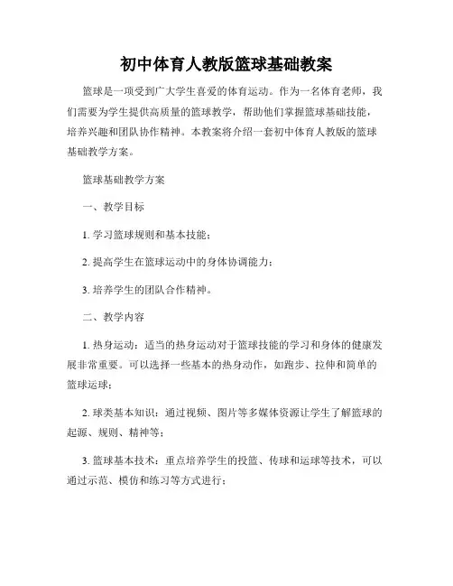 初中体育人教版篮球基础教案
