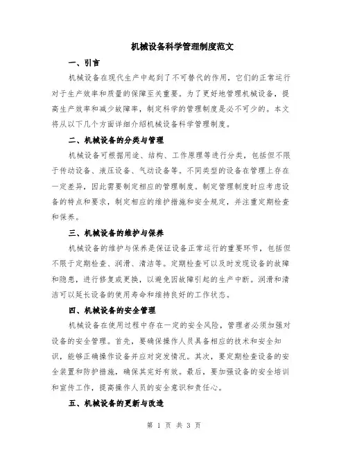机械设备科学管理制度范文