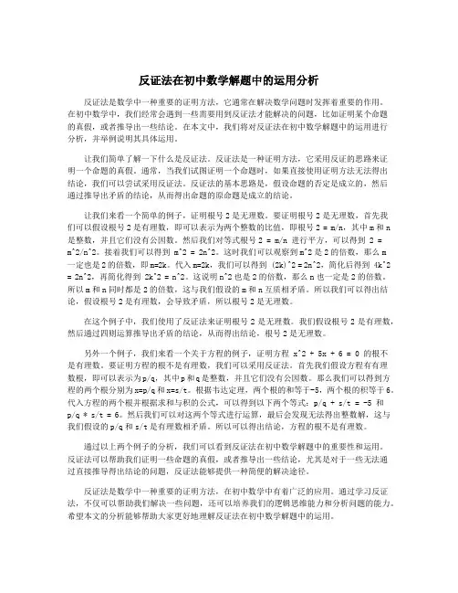 反证法在初中数学解题中的运用分析