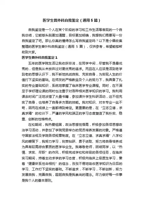 医学生普外科自我鉴定（通用5篇）