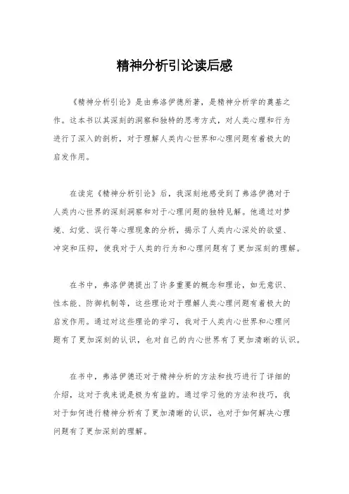 精神分析引论读后感