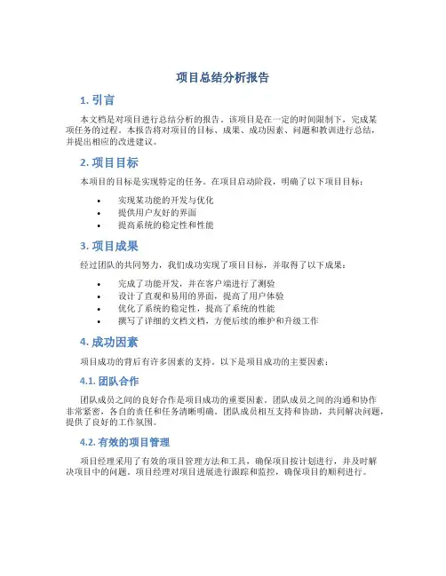 项目总结分析报告