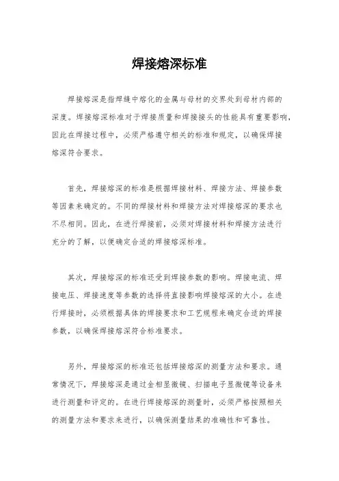 焊接熔深标准