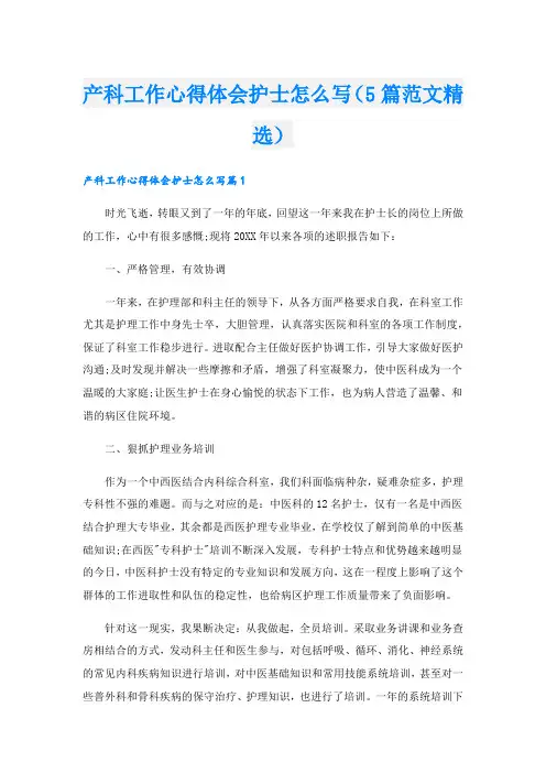 产科工作心得体会护士怎么写(5篇范文精选).doc
