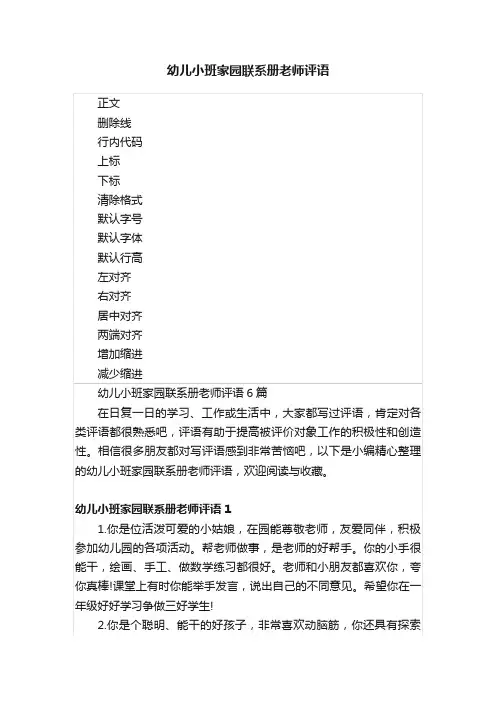 幼儿小班家园联系册老师评语