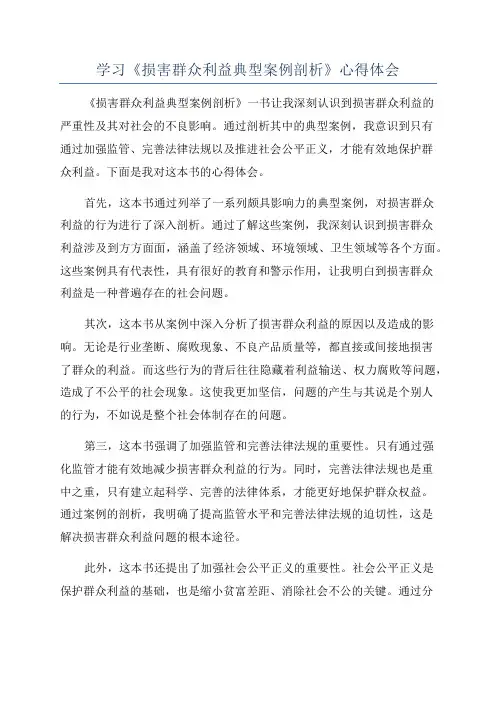 学习《损害群众利益典型案例剖析》心得体会