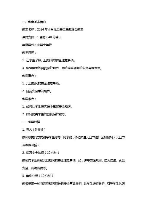 2024小学元旦安全主题班会教案范文