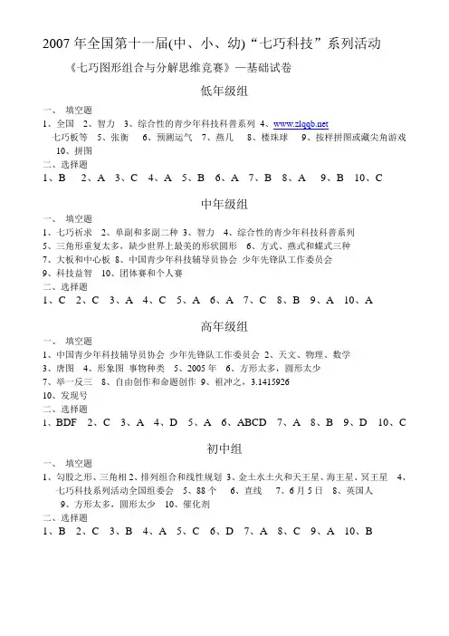 现代七巧板07年总决赛-填空题和选择题答案1