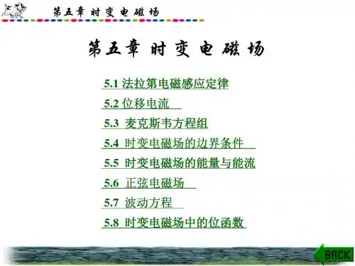 五章节时变电磁场