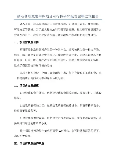 磷石膏资源集中库项目可行性研究报告完整立项报告