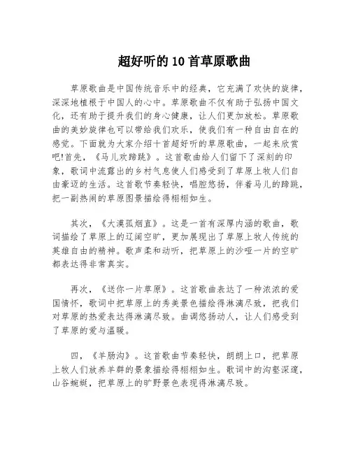 超好听的10首草原歌曲