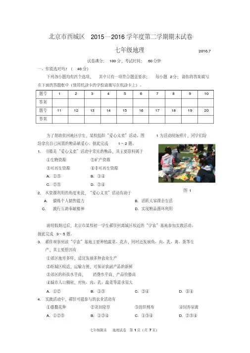 2016年西城区初一地理期末试题及答案