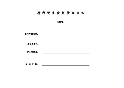 特种设备使用管理台帐
