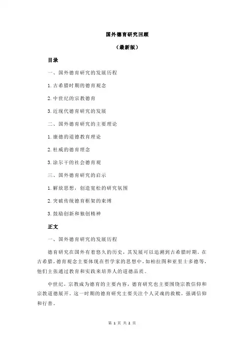国外德育研究回顾