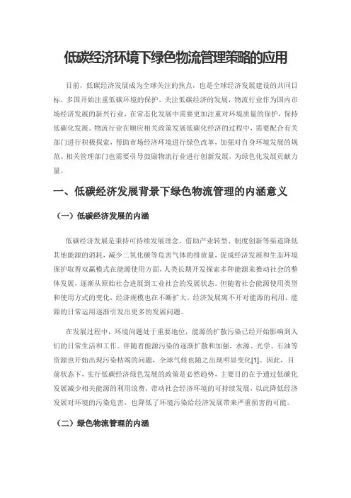 低碳经济环境下绿色物流管理策略的应用