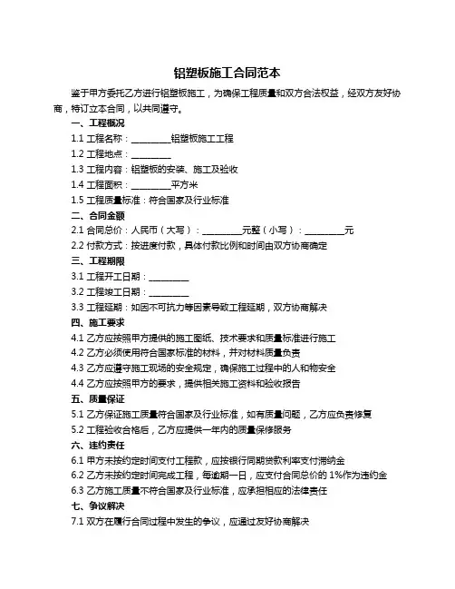 铝塑板施工合同范本