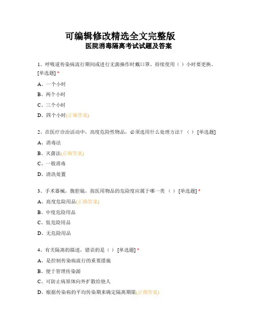 医院消毒隔离考试试题及答案精选全文