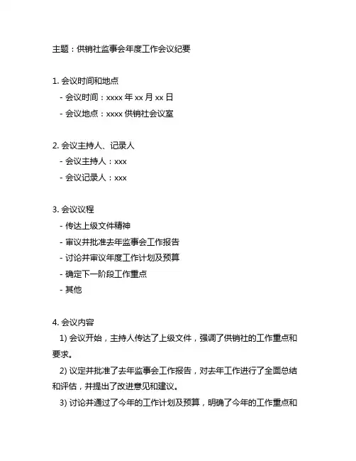 供销社监事会年度工作会议纪要