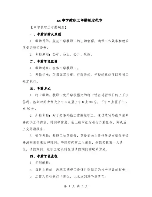 xx中学教职工考勤制度范本