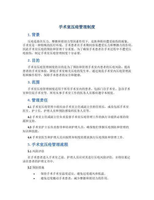 手术室压疮管理制度